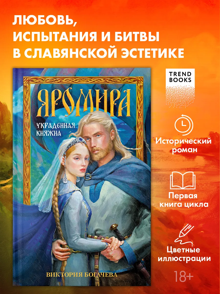 Книги романы, книги фэнтези. Яромира. Украденная княжна