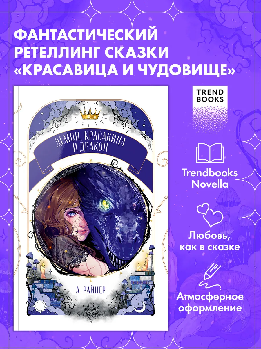 Книги романы. Демон, красавица и дракон