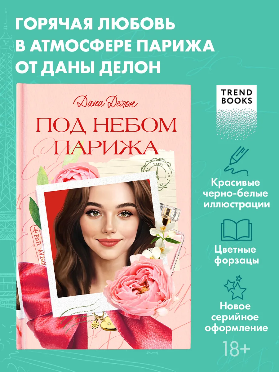 Дана Делон. Под небом Парижа. Книги романы