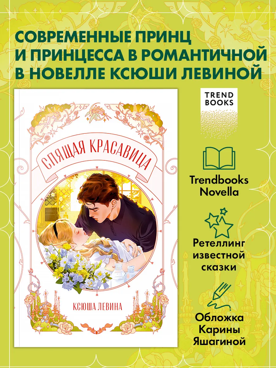 Trendbooks Novella. Спящая красавица. Книги романы