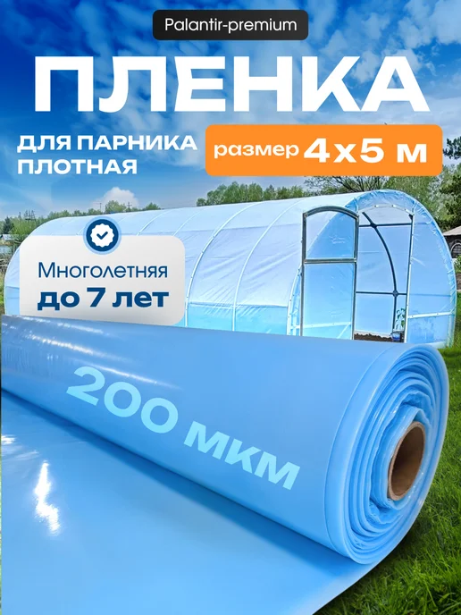 PALANTIR Пленка для теплиц и парников многолетняя 200 мкм укрывная, вариант