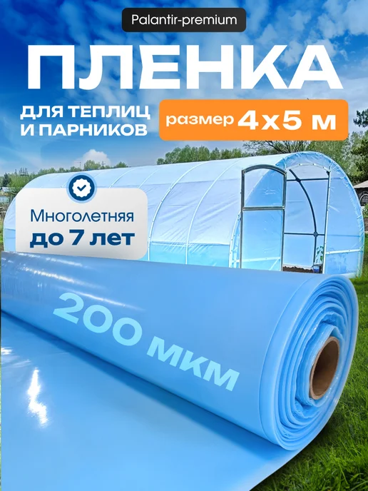 PALANTIR Пленка для теплиц и парников многолетняя 200 мкм укрывная, вариант, фото 2