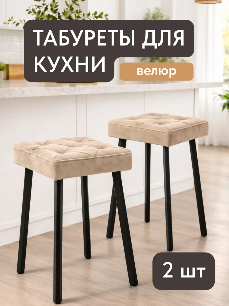 Набор табуреток для кухни 2 шт бежевый велюр мягкие