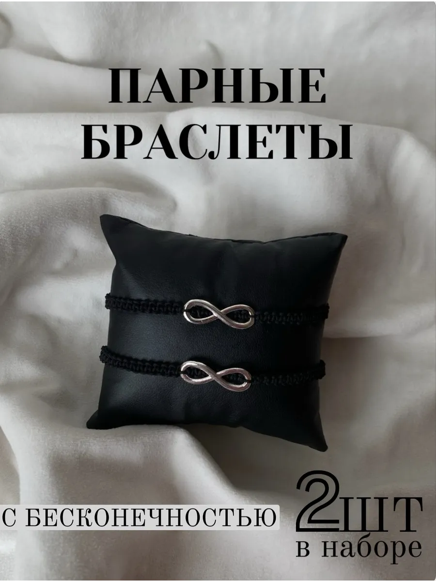 Браслет черный с бесконечностью, набор 2 шт.