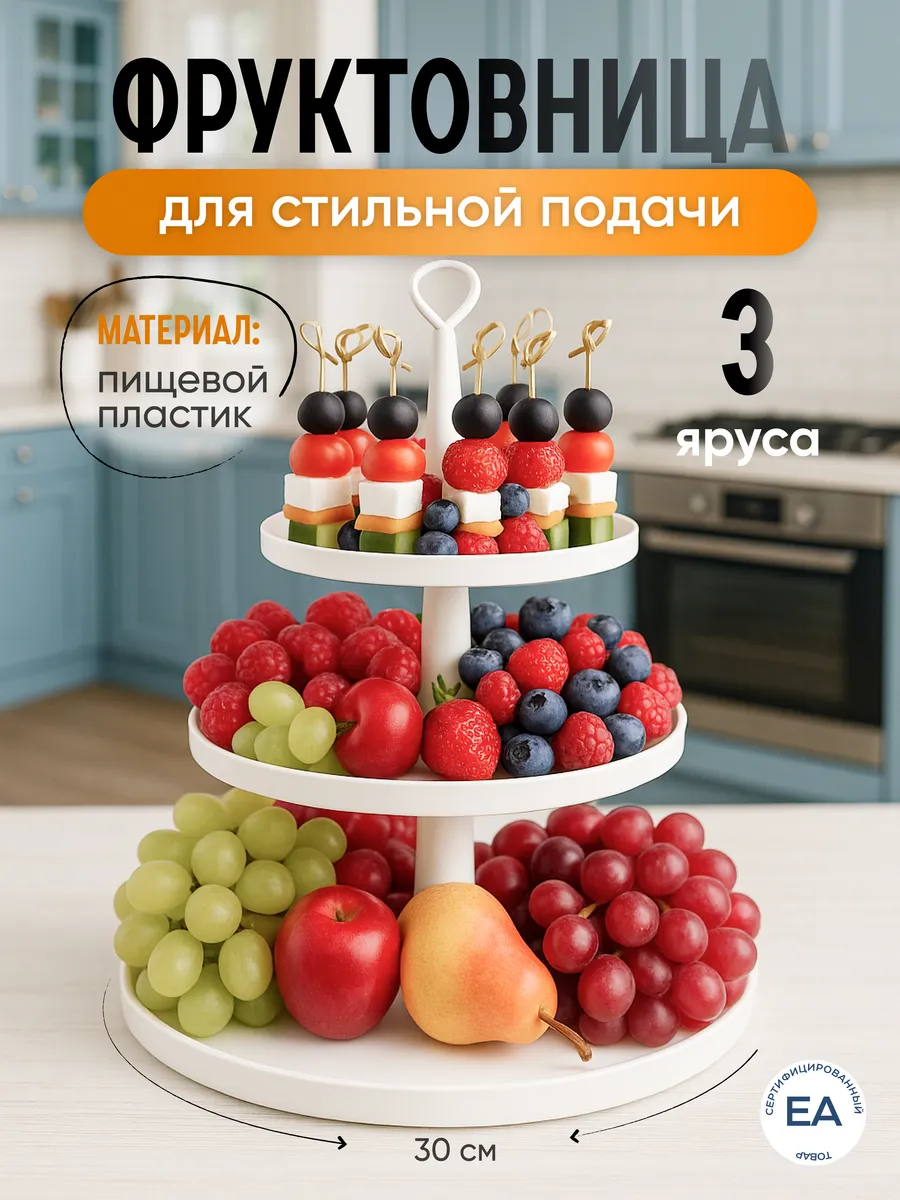 Фруктовница конфетница этажерка ярусная, белая