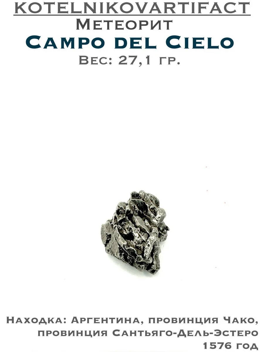 Метеорит Кампо Дель Сьело, образец - 27,1 гр.