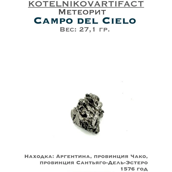 Метеорит Кампо Дель Сьело, образец - 27,1 гр.