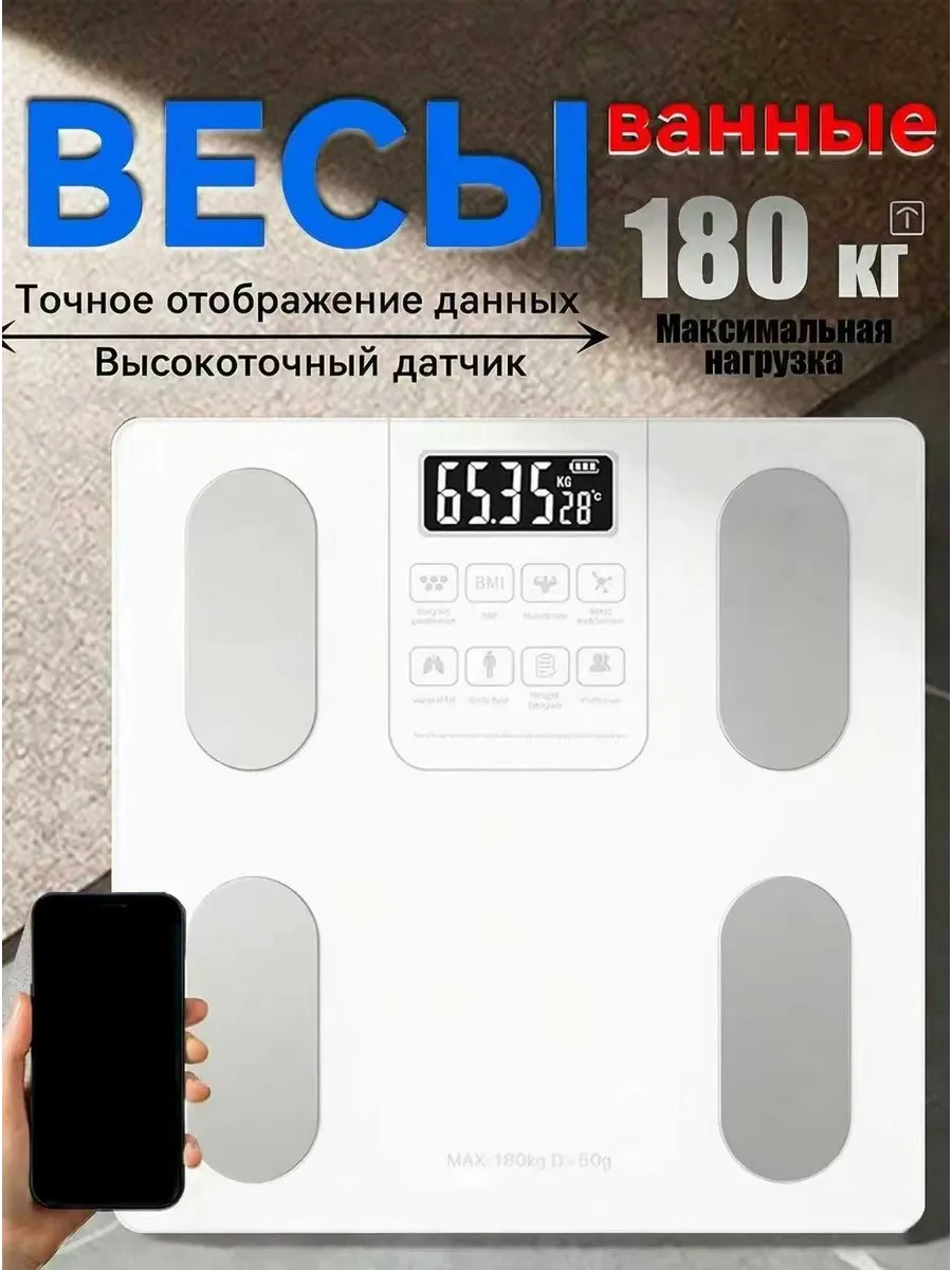 Весы напольные электронные с приложением для дома 180 кг