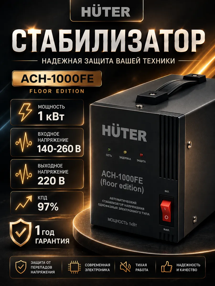 Стабилизатор АСН-1000FE (floor edition)
