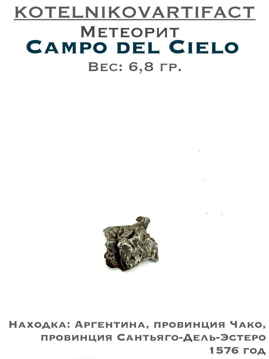Кампо Дель Сьело - метеорит 6,8 гр.