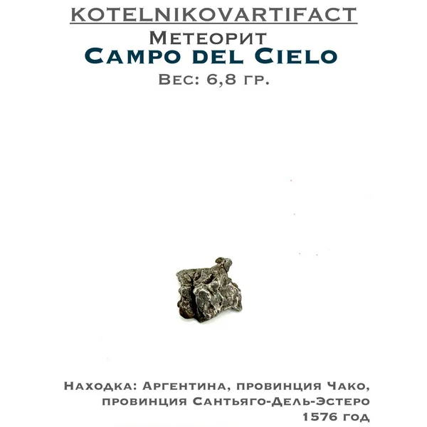 Кампо Дель Сьело - метеорит 6,8 гр.