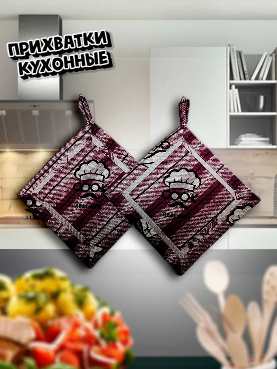 прихватки кухонные 2 шт