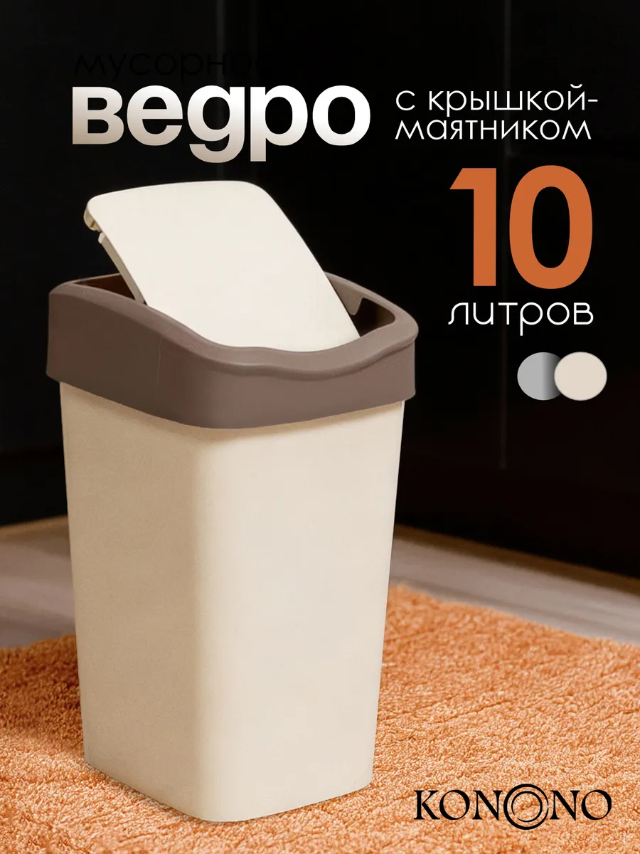 Мусорное ведро с крышкой 10 л
