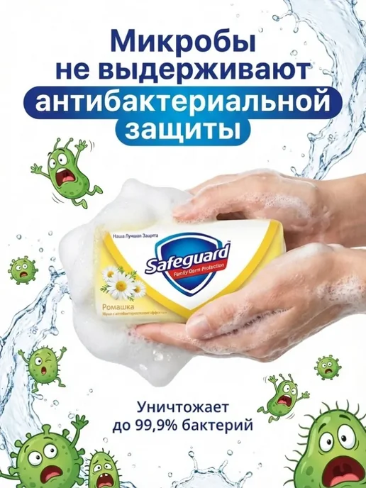 SAFEGUARD Мыло Сейфгард Ромашка антибактериальное для рук 90г. (3 шт.), 90 г, 3 шт, фото 2