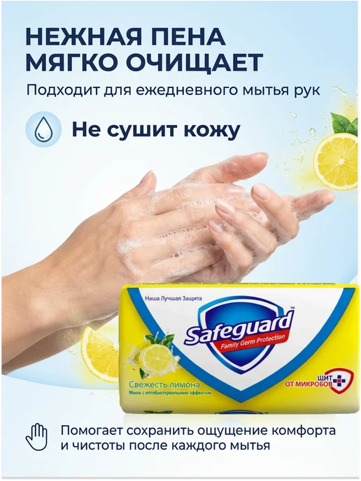 SAFEGUARD Мыло Сейфгард Лимон антибактериальное для рук 90г. (3 шт.), 90 г, 2 шт, фото 3