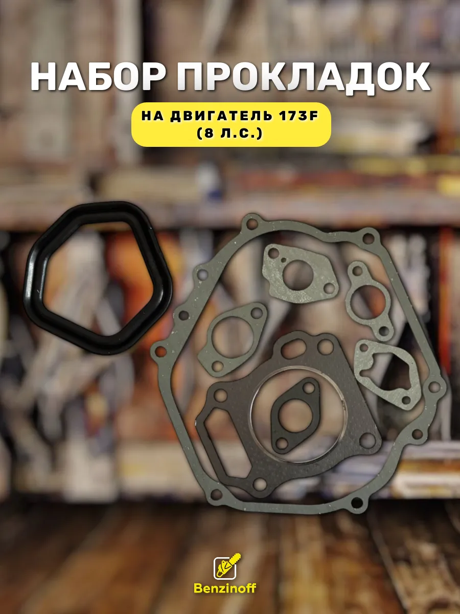 Прокладки двигателя на мотоблок 173F 8 л.с.