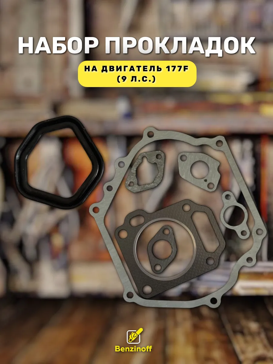 Прокладки двигателя на мотоблок 177F 9 л.с.
