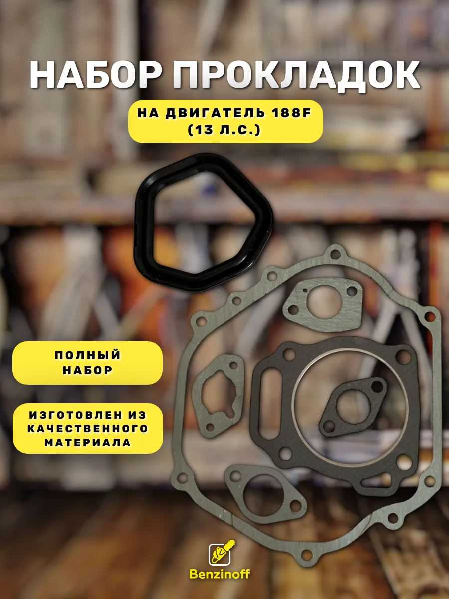 Прокладки двигателя на мотоблок 188F 13 л.с.