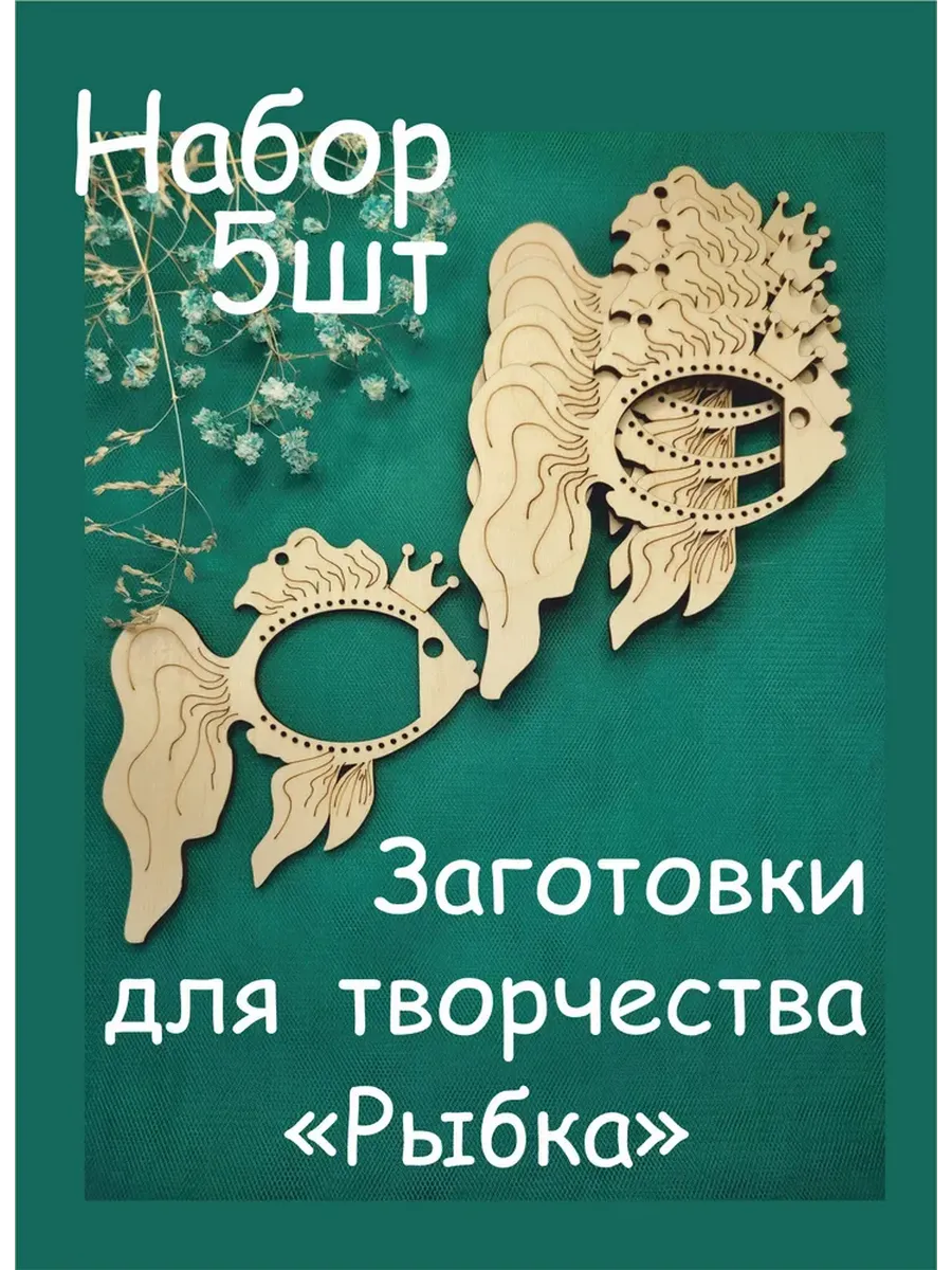 Заготовки для творчества "Рыбка"