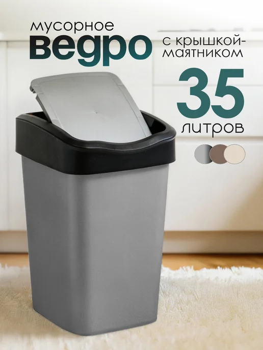 KONONO Мусорное ведро с крышкой 35 л, 35 л