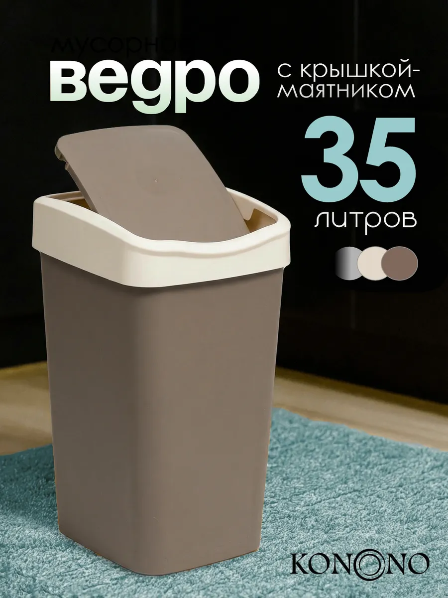 Мусорное ведро с крышкой 35 л