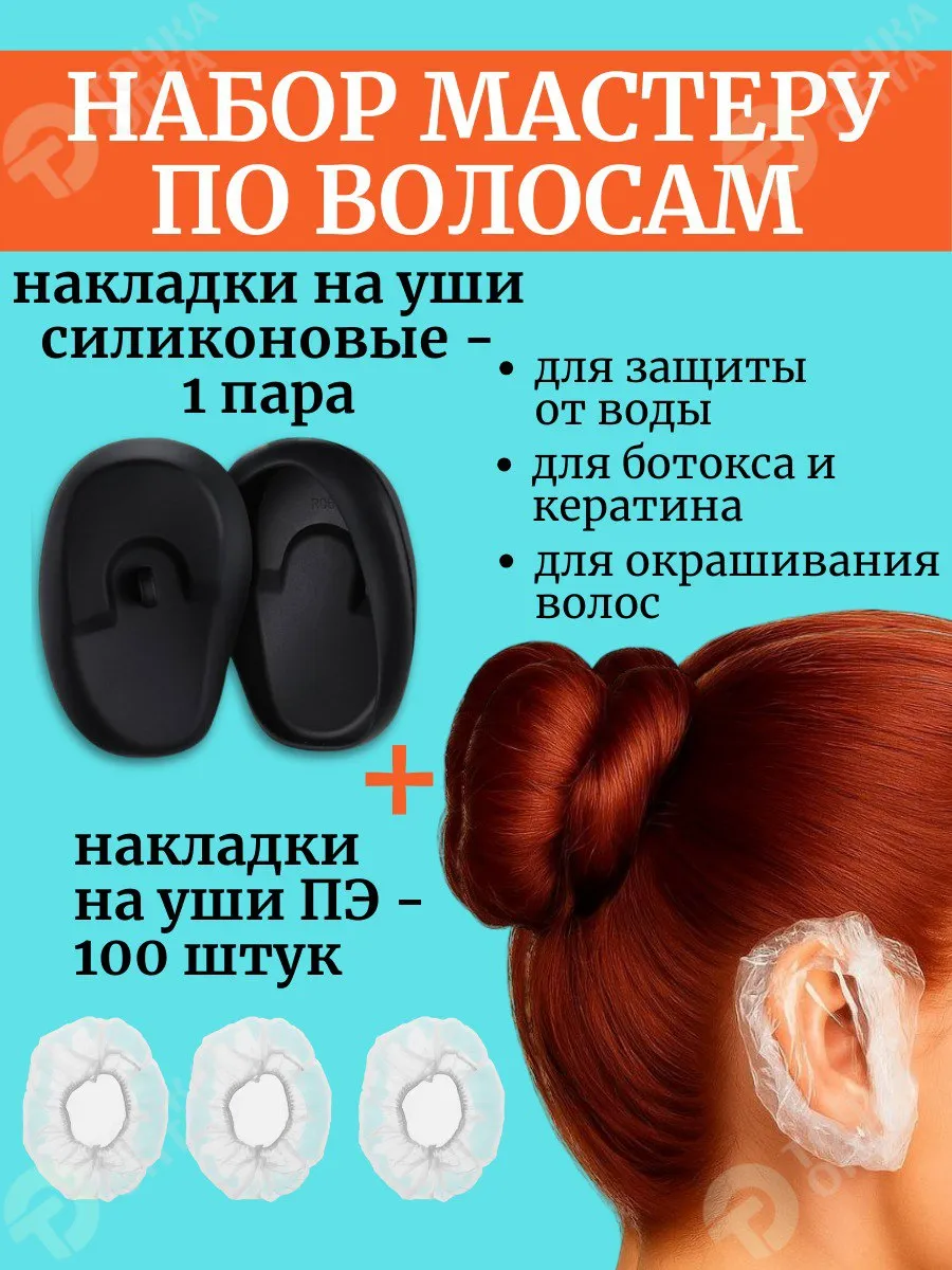 защита ушей при окрашивании накладки на уши от утюжка набор