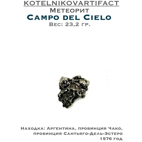 Метеорит Кампо дель Сьело - обрезец 23,2 гр.
