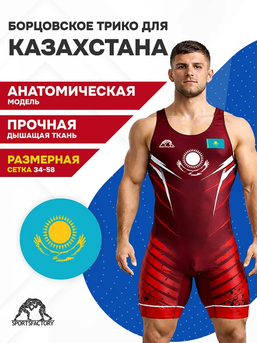 SportsFactory Трико борцовское Казахстан, красный