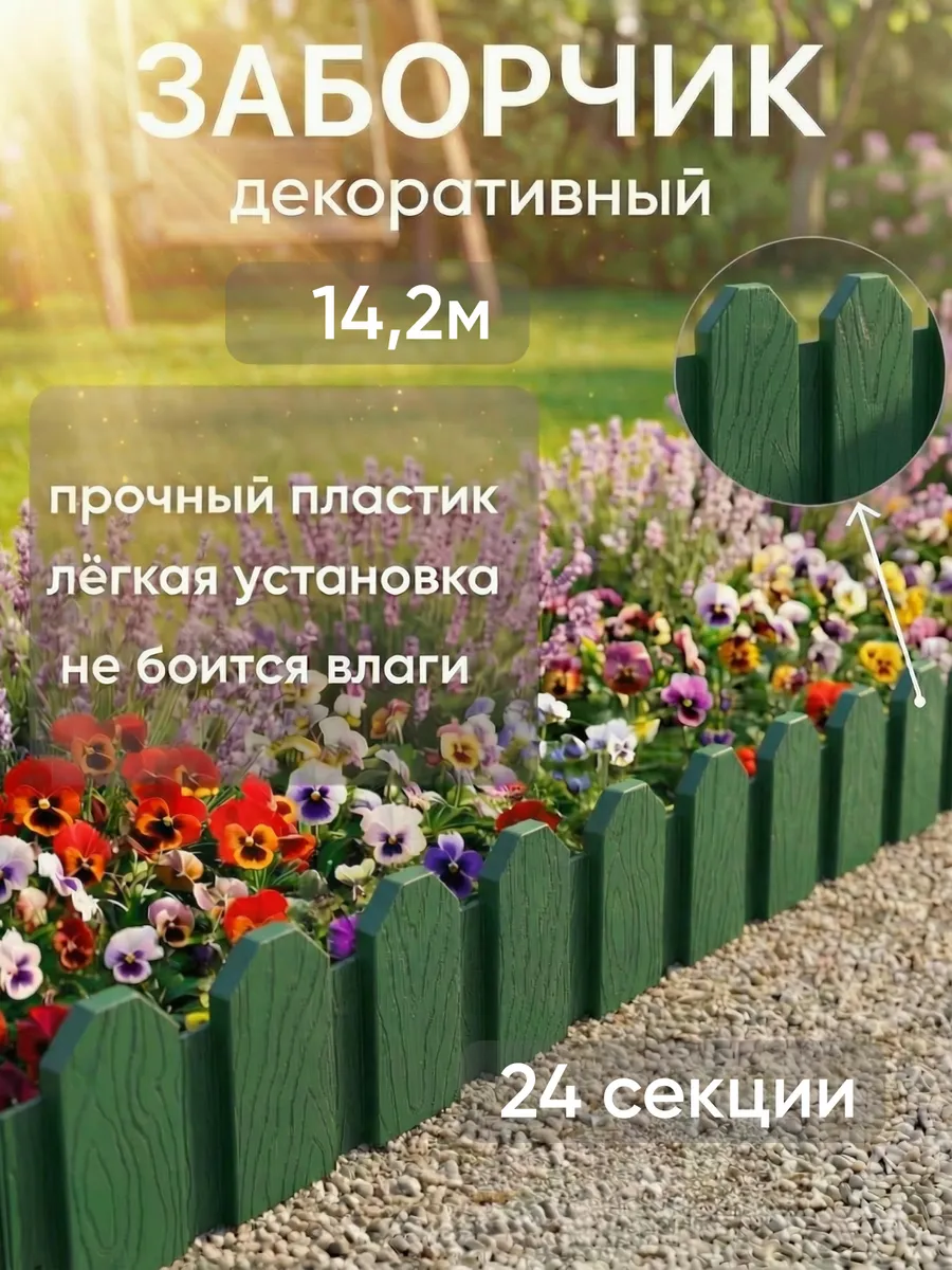 Бордюр садовый 24 шт, зеленый