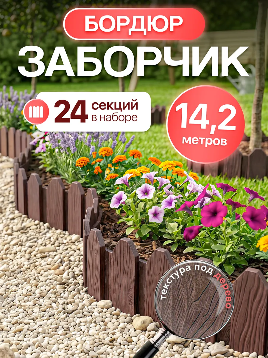 Заборчик садовый бордюр для клумбы
