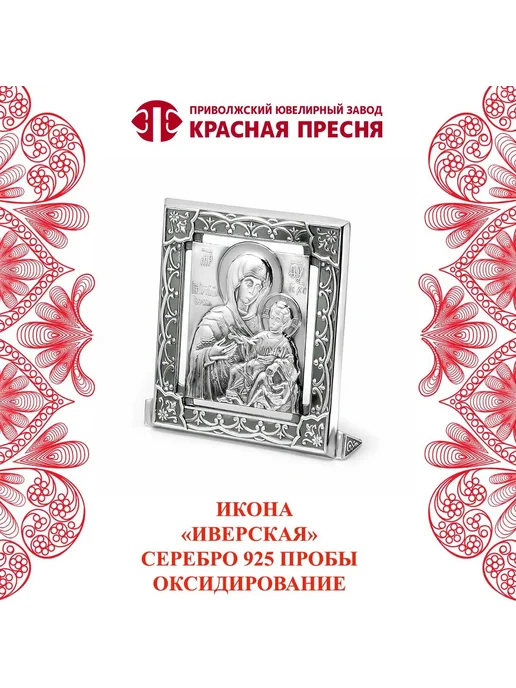 ЗАО Красная Пресня Икона "Иверская" серебряная, серебристый