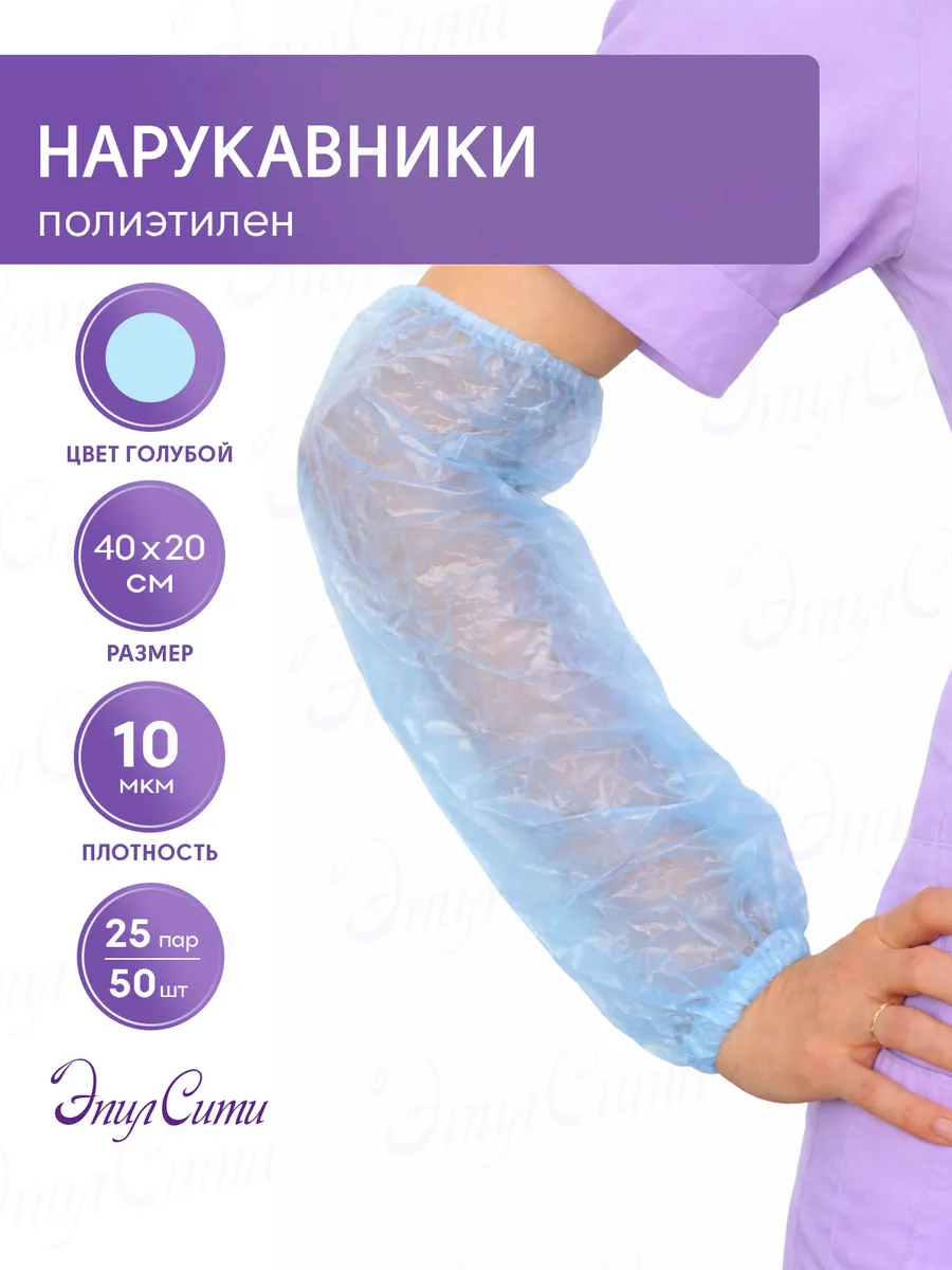 Нарукавники одноразовые полиэтиленовые защитные