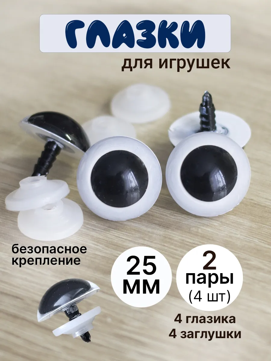 Глазки винтовые белые 25 мм 2 пары