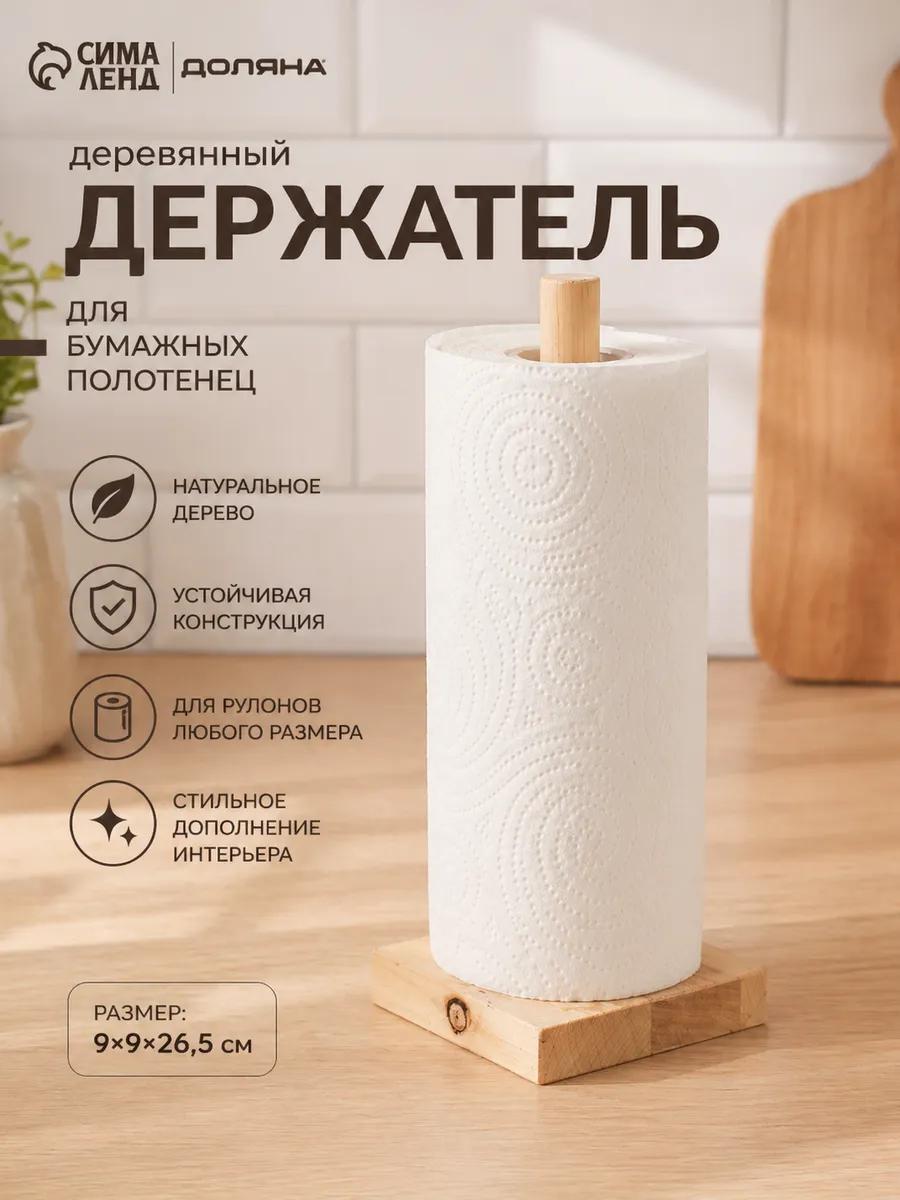 Держатель для бумажных полотенец 9×9×26.5 см дерево