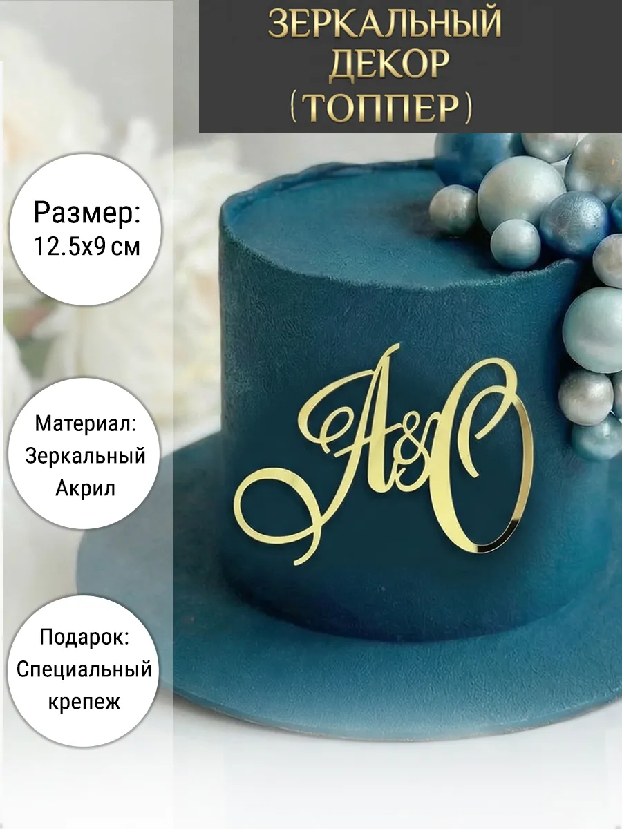 Зеркальный декор топпер АО инициалы на свадебный торт