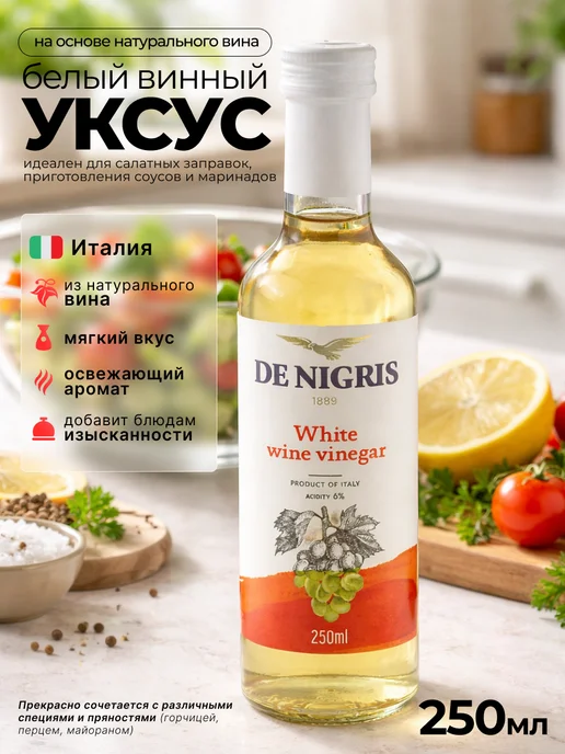 De Nigris Винный уксус натуральный белый для салата 250 мл, Италия, 250 мл, фото 2