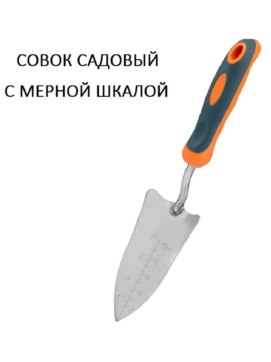 Совок садовый малый с мерной шкалой