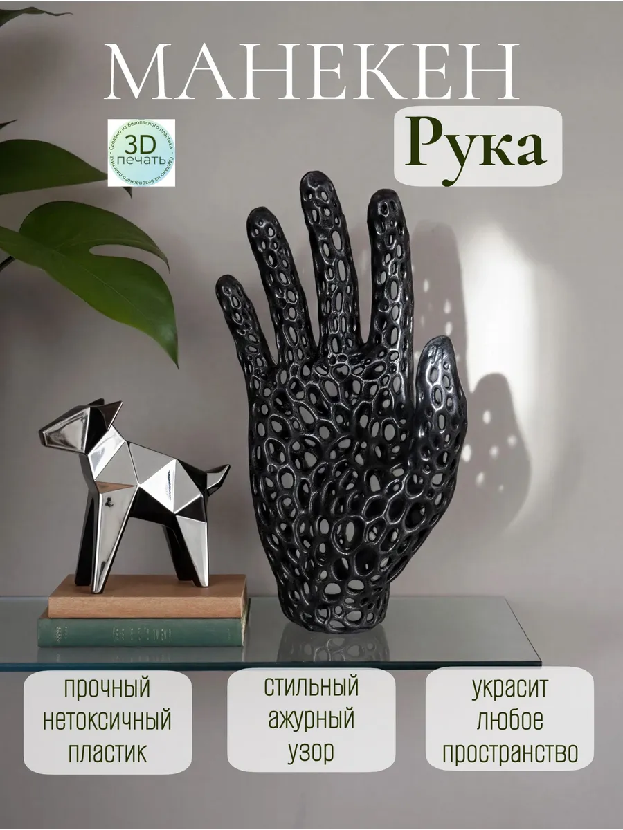 Манекен для торгового зала Рука черная, 1 штука