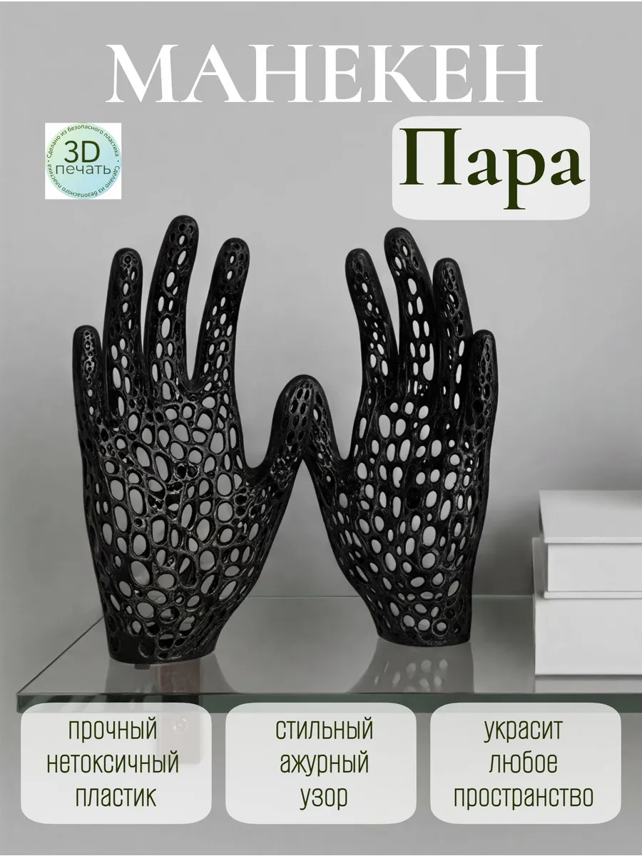 Манекен для торгового зала Руки черные, 2 штуки