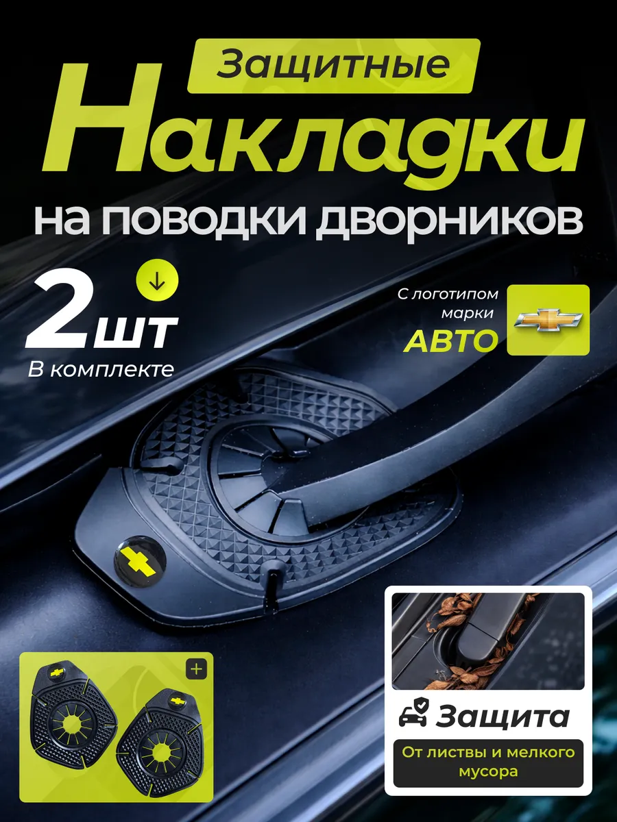 Накладка защита дворника Chevrolet компл 2 шт