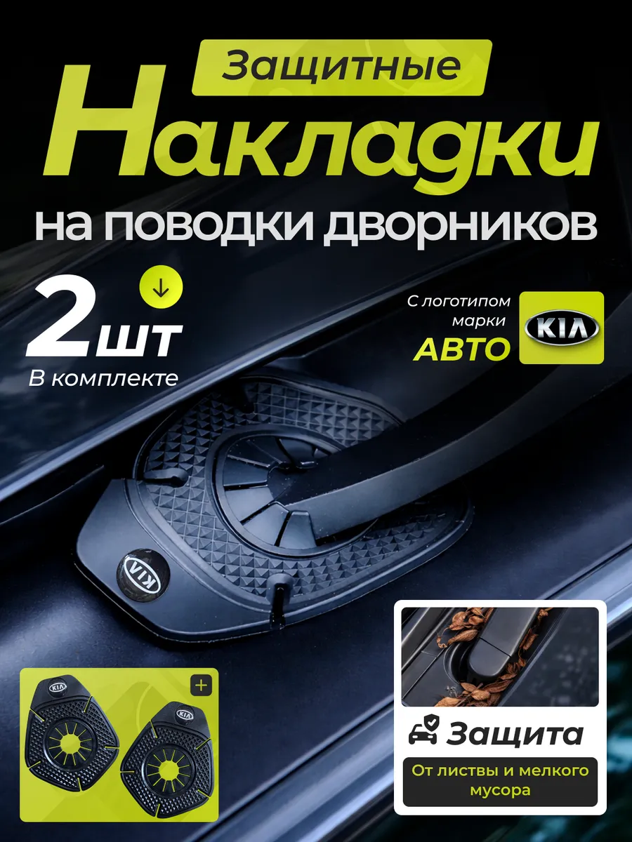 Накладка защита дворника KIA компл 2 шт