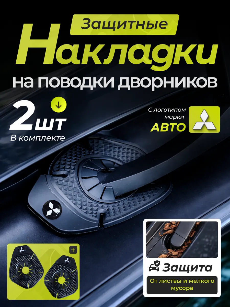 Накладка защита дворника Mitsubishi компл 2 шт