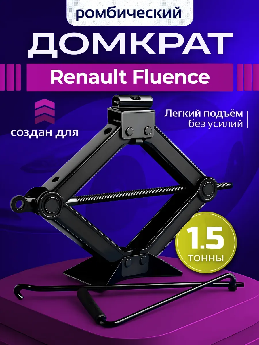 Домкрат ромбический для Рено Флюенс до 1.5 тонн