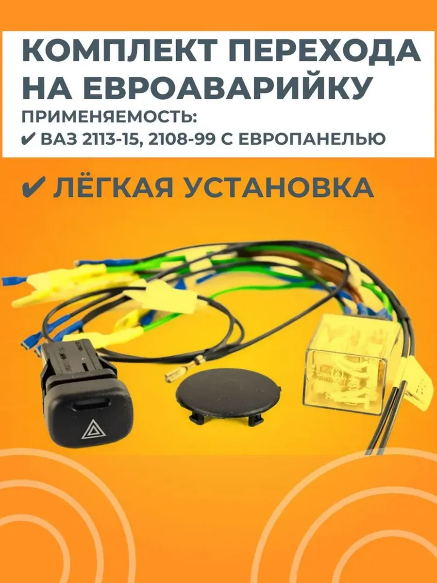 Комплект перехода на ЕВРОаварийку