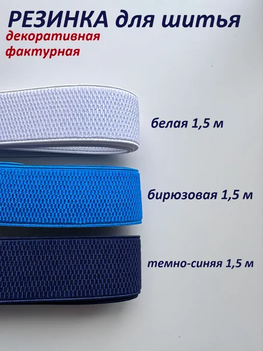 Швейный уголок Резинка цветная для шитья плотная фактурная ширина 4см, голубой, фото 2