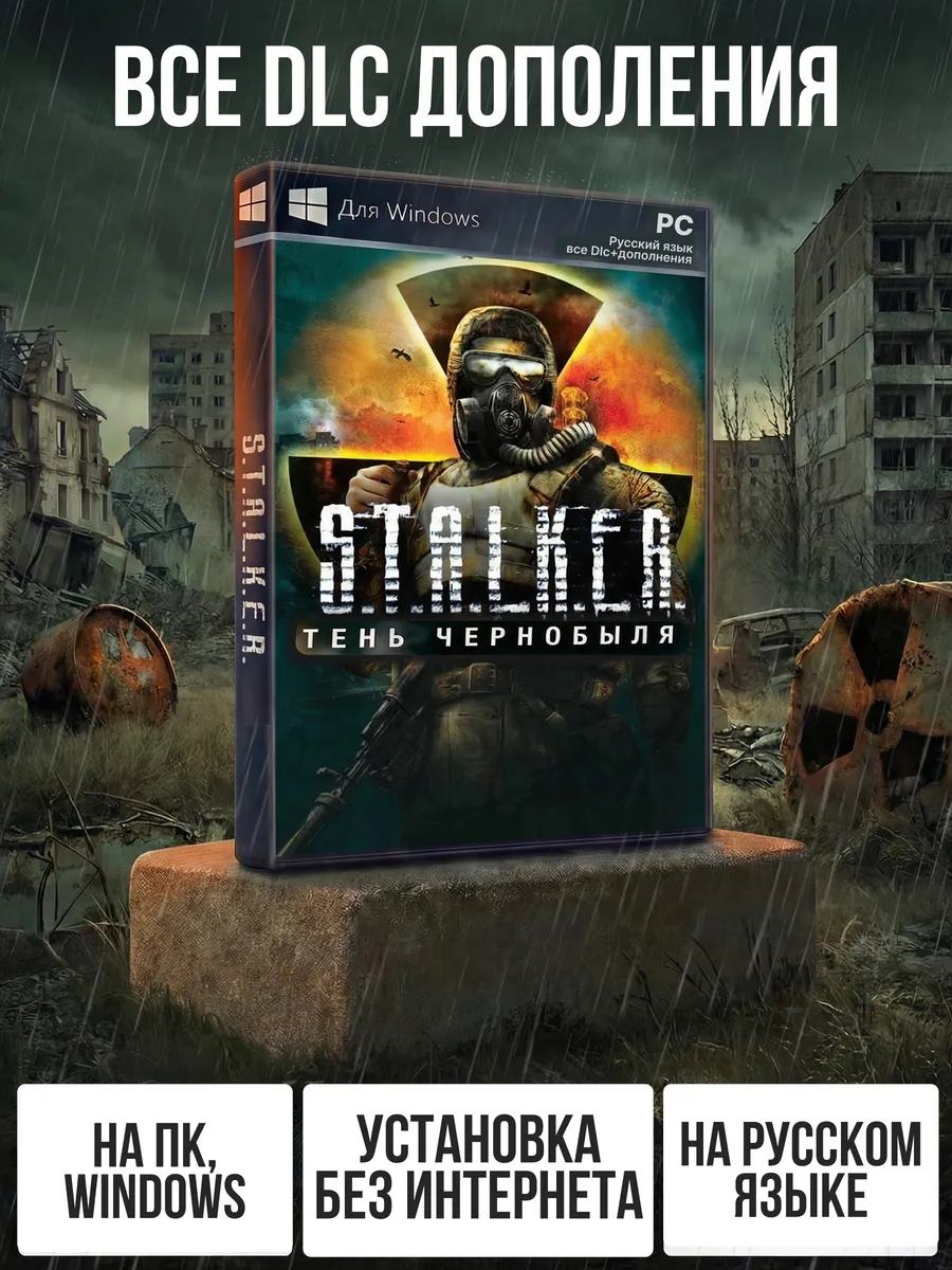 S.T.A.L.K.E.R (Сталкер) Тень Чернобыля игра на ПК + Все DLC
