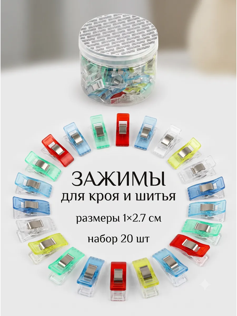 Зажимы для кроя и шитья