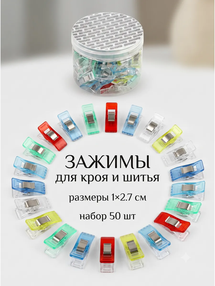 Зажимы для шитья и кроя