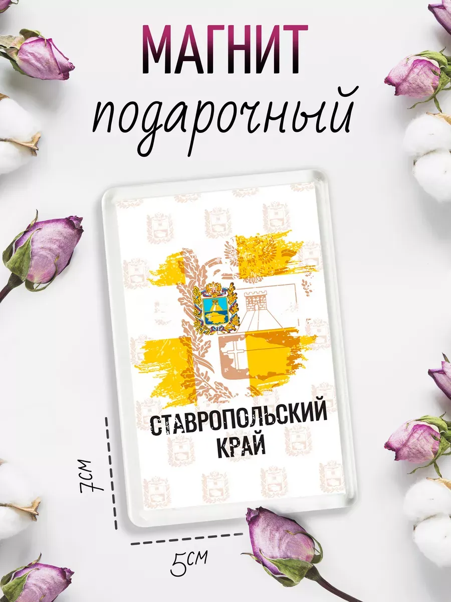 Магнит на холодильник сувенирный Флаг Ставропольского края