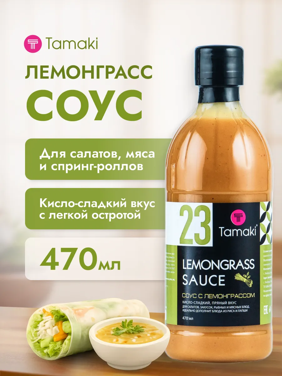 Соус Лемонграсс 470 мл